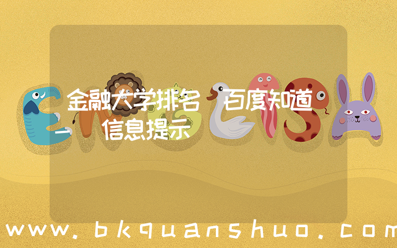 金融大学排名(百度知道 - 信息提示)